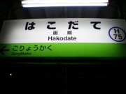 20130825hakodate-pm_hyoshiki