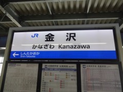 20150826-kanazawaekihyoushiki